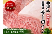 最高級ブランド和牛「神戸ビーフ」霜降りサーロインステーキ200g×5枚 ステーキ用　