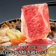 佐賀牛すき焼き鍋セット：B011-035