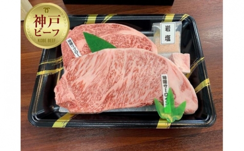 最高級　神戸牛サーロインステーキ200g1枚・神戸牛リブロースステーキ200g1枚