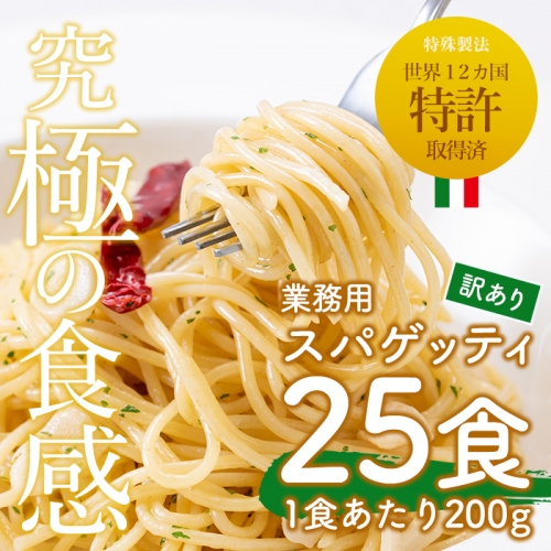 No.397≪訳あり≫業務用スパゲッティ(200g×25食・計5kg)世界12カ国で特許取得済!世界唯一のパスタ!首都圏の有名ホテル・レストラン愛用!【福山食品】