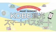 KOBE観光スマートパスポート（プレミアム１DAY）