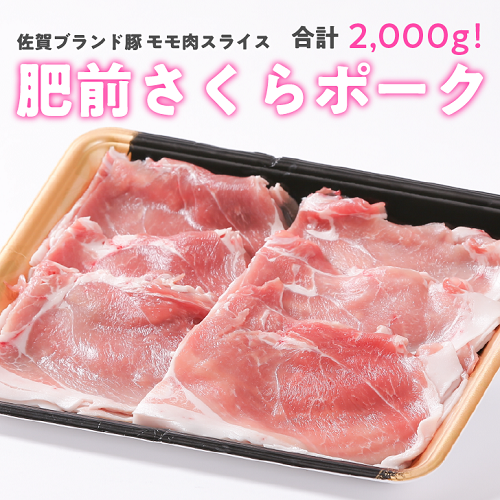 肥前さくらポーク ももスライス 2kg（500g×4）：B150-004 45295 - 佐賀県佐賀市