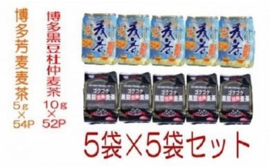 博多芳麦麦茶　博多黒豆杜仲麦茶　5Ｐ×5Ｐセット