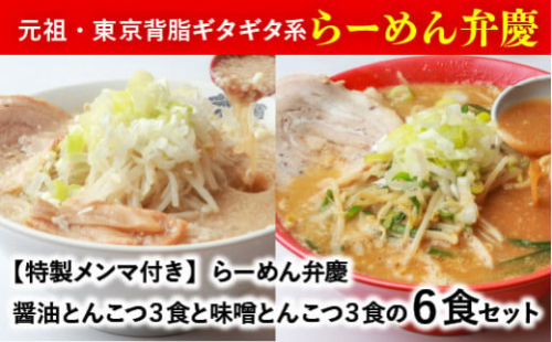 【特製メンマ付き】らーめん弁慶6食[醤油とんこつ3食＋味噌とんこつ3食]