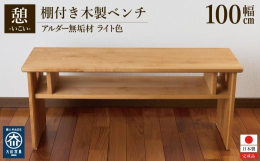 家具の街、福岡県の大川市で製造された無垢材をふんだんに使った和風モダンなローテーブルとしても使える木製ベンチです。玄関やダイニングなどで幅広くお使い頂けます。ナチュラルなデザインと充実した機能性を兼ね
