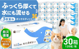 厚手の3枚重ねで、ふっくらやわらかな水に流せるティッシュペーパーです。水に流すことができるので、介護・福祉関係、ペットのお世話、アウトドア、災害時の備えなど使用シーンは様々。もちろんトイレットペーパー