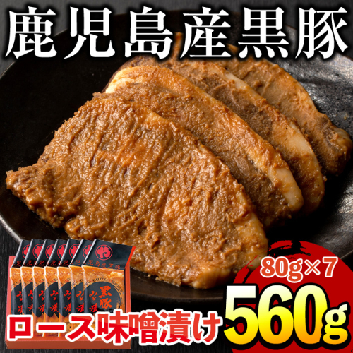 No.401 鹿児島県産黒豚肉使用！黒豚ロース味噌漬け(合計560g・80g×7袋)国産 九州産 黒豚 豚肉 ロース 味噌漬け 味付き 焼くだけ 惣菜 おかず 弁当 小分け 冷蔵【コワダヤ】 45317 - 鹿児島県日置市
