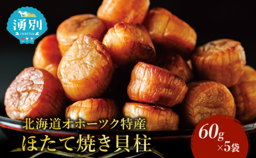 帆立焼貝柱詰合せA おつまみ オホーツク 海産 乾物 魚介類 魚貝類 加工食品  45321 - 北海道湧別町