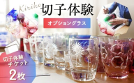 [創吉 切子体験教室]切子体験チケット 2枚(オプショングラス) | 切子 切子ガラス ガラス工芸 体験 製作体験 グラス作り ものづくり 制作 ハンドメイド 手作り 工作 ガラス 夏休み 東京 関東 浅草