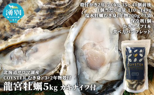 先行予約北海道 サロマ湖産 【COYSTER（むき身）×3+2年物 殻付き 龍宮牡蠣 5kg】カキナイフ付 カキ 国産 貝付き冷蔵 オホーツク  45325 - 北海道湧別町
