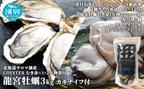 先行予約先行予約北海道 サロマ湖産 【COYSTER（むき身）×1+2年物 殻付き 龍宮牡蠣 3kg】カキ 生ガキ 国産 貝付き 冷蔵 オホーツク 魚貝類 生牡蠣 かき北海道産 産地直送 