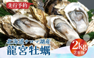 北海道 サロマ湖産 龍宮牡蠣 2kg（ 2年物 殻付き カキ ）カキナイフ付 牡蠣 海鮮 魚介 国産 貝付き 生牡蠣 生食 焼き牡蠣 蒸し牡蠣 冷蔵 産地直送 オホーツク