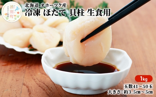 北海道 オホーツク産 冷凍 ほたて 貝柱（ 生食用 ）1kg　