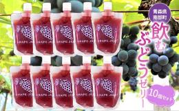 【青森県産ぶどうを飲むゼリーに】青森県産の美味しいぶどう(キャンベル・アーリー)の果汁のみで作った飲むゼリーをお届けします。青森県南部町で栽培されたぶどう(キャンベル・アーリー)をいつでも味わえるよう