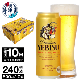 【ふるさと納税】T0074-2310 【定期便 10回】ビール エビス サッポロ 500ml