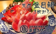 【AX-1】土佐清水産　金目鯛　まるごと1匹3枚卸(冷凍)