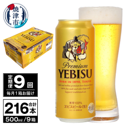 【ふるさと納税】T0074-2309 【定期便 9回】ビール エビス サッポロ 500ml