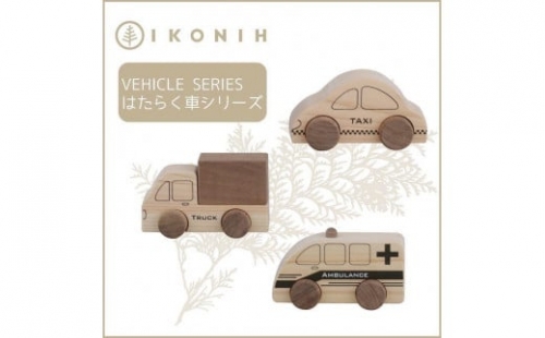 桧のおもちゃ　アイコニー　はたらく車シリーズ IKONIH　Vehicle Series 453969 - 兵庫県神戸市