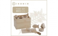 桧のおもちゃ　アイコニー　食材セット IKONIH　Food Set
