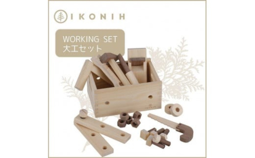 桧のおもちゃ アイコニー 大工セット IKONIH Working Set 453979 - 兵庫県神戸市
