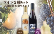 ゼネラル・レクラーク ＆ NANBU TIMES ワイン 2本セット ゼネラル レクラーク 洋梨 洋ナシ F21U-072