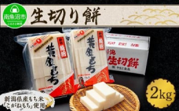 南魚沼の古き良き伝統を食卓へ…生切り餅を大容量の2kgお届けします。■生切り餅 1kg×2個 計2kg米どころ新潟でも一番美味しいといわれる餅米「こがねもち」を主原料に心を込めてついています。新潟県産