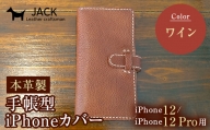 本革製手帳型iPhoneカバー （iPhone12・iPhone12Pro用）【カラー：ワイン】 F6L-307