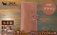 本革製手帳型iPhoneカバー （iPhone12ProMax用）【カラー：ブラウン】 F6L-310
