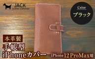 本革製手帳型iPhoneカバー （iPhone12ProMax用）【カラー：ブラック】 F6L-312