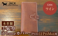 本革製手帳型iPhoneカバー （iPhone12ProMax用）【カラー：ワイン】 F6L-313