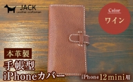 本革製手帳型iPhoneカバー （iPhone12mini用）【カラー：ワイン】 F6L-319