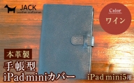 本革製手帳型iPad miniカバー （iPad mini5用）【カラー：ワイン】 F6L-331