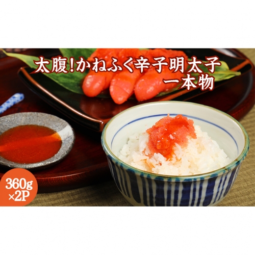太腹!かねふく辛子明太子(一本物・約360g×2パック)
