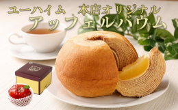 ◎関連キーワードバウムクーヘン バームクーヘン 焼菓子 マイスター 手焼き りんご まるごと 丸ごと 神戸 スイーツ 元町 ユーハイム本店 ギフト 贈答 おすすめ 人気 送料無料