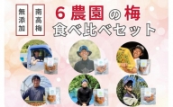 【無添加梅干し】６農家さんの梅干し食べ比べセット / 南高梅　A-067