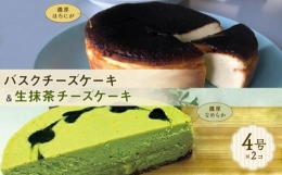 【ふるさと納税】博多で作られたバスクチーズケーキ、生抹茶チーズケーキセット