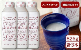 麹づくりに特別なこだわりを持つ八海山から甘酒をお届け。＼1本あたり825gが3本なので、ご家族みんなで気軽に楽しめます。／■麹だけでつくったすっきりあまさけ酒づくりでの技術を活かして作られた麹は、雑味