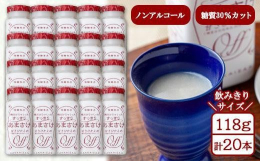 麹づくりに特別なこだわりを持つ八海山から甘酒をお届け。＼毎日の食生活に手軽に取り入れられる、118gのミニサイズが20本！／■麹だけでつくったすっきりあまさけ酒づくりでの技術を活かして作られた麹は、雑