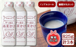 麹づくりに特別なこだわりを持つ八海山から甘酒をお届け。＼1本あたり825gが3本なので、ご家族みんなで気軽に楽しめます。／■麹だけでつくったすっきりあまさけ酒づくりでの技術を活かして作られた麹は、雑味