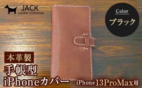 本革製手帳型iPhoneカバー （iPhone13ProMax用）【カラー：ブラック】 F6L-342