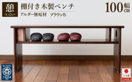 家具の街、福岡県の大川市で製造された無垢材をふんだんに使った和風モダンなローテーブルとしても使える木製ベンチです。玄関やダイニングなどで幅広くお使い頂けます。ナチュラルなデザインと充実した機能性を兼ね