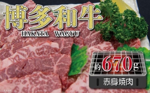 福岡の豊かな自然で育った　博多和牛赤身焼肉用　約670g 454650 - 福岡県大川市