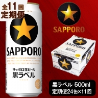 T0037-2011　【定期便 11回】ビール 黒ラベル サッポロ 500ml