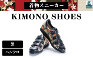 着物スニーカー KIMONO SHOES|HeWhoMeひふみTOKYO (サイズ:24.5cm、デザイン:ベルクロ、カラー:黒)