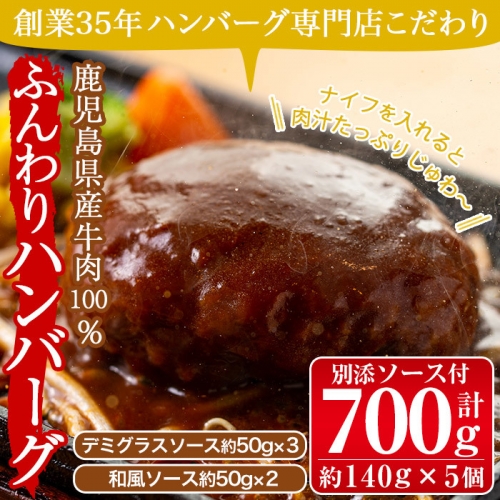 返礼品詳細ページ Au Pay ふるさと納税 No 405 鹿児島県産牛肉100 保存料 着色料不 使用 創業35年ハンバーグ専門店のふんわりジューシーハンバーグ 1個当たり約140g 5個 計700g デミグラス 和風の別添ソース2種 約50g 計5個 付 レストラン プチ ポア