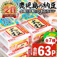No.395 ふるさと鹿児島の納豆セット(7種・合計63パック)【佐藤食品】