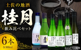 ■桂月 銀杯●飲み飽きしなく料理を選ばない、「土佐の日常酒」映画化もされた「阪急電車」の小説にも登場しているお酒です。呑んでも飲んでも飽きがこない味から、地元の方たちは絶大な信頼を置いています。■桂月