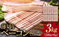 薄切りベーコン 計 3kg 500g×6パック 大容量 薄切り ベーコン 肉 豚肉 豚バラ 料理 朝食 朝ご飯 スライス サラダ スープ パスタ グルメ 食品 F6L-524