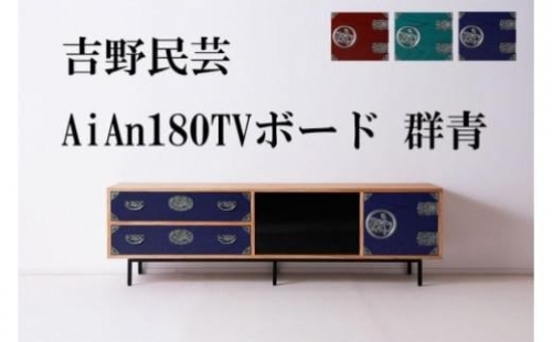 和の伝統を残した現代の家具【吉野民芸 AiAn 180TVボード 群青】