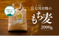 【仕七川育ちのもち麦 2,000g】清流と綺麗な土が育て、イナキ干しで仕上げた美味しいもち麦※着日指定不可